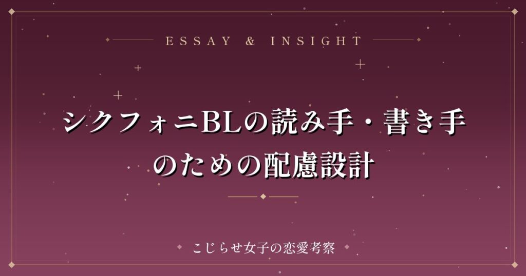 シクフォニBLの読み手・書き手のための配慮設計