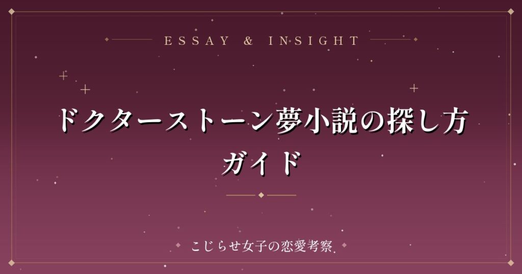 ドクターストーン夢小説の探し方ガイド