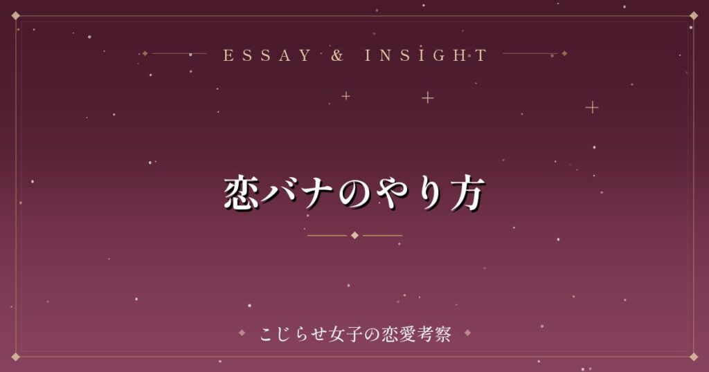 恋バナのやり方