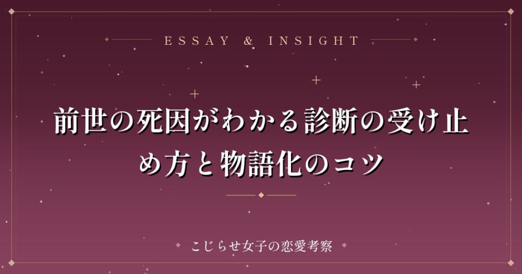 前世の死因がわかる診断の受け止め方と物語化のコツ