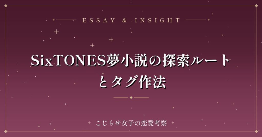 SixTONES夢小説の探索ルートとタグ作法