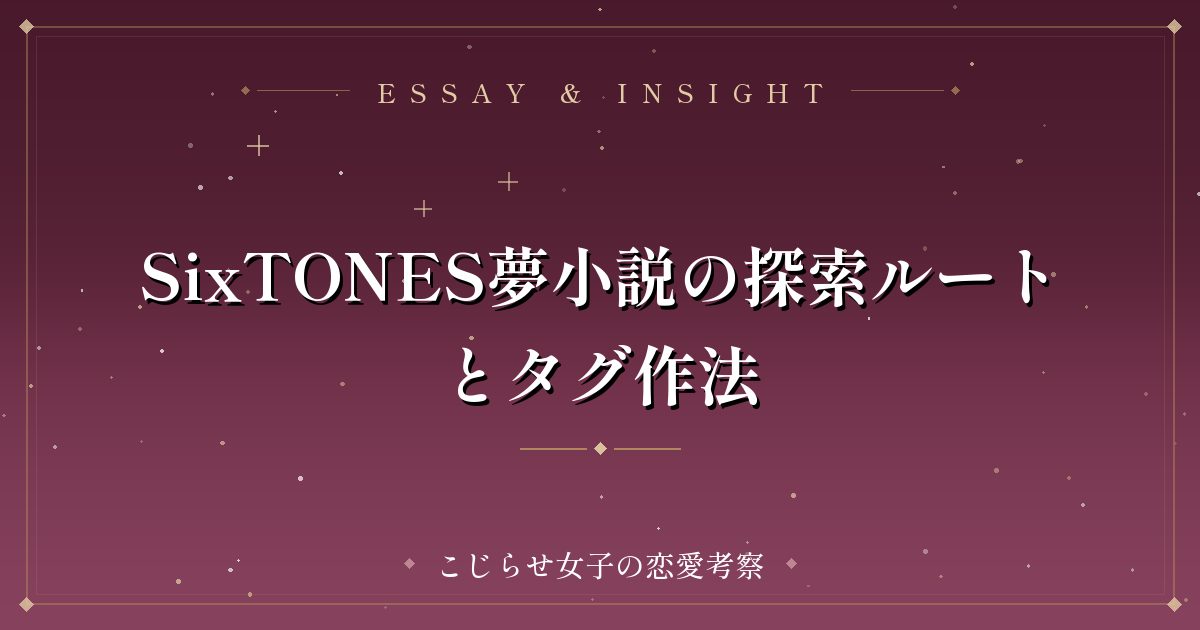 SixTONES夢小説の探索ルートとタグ作法