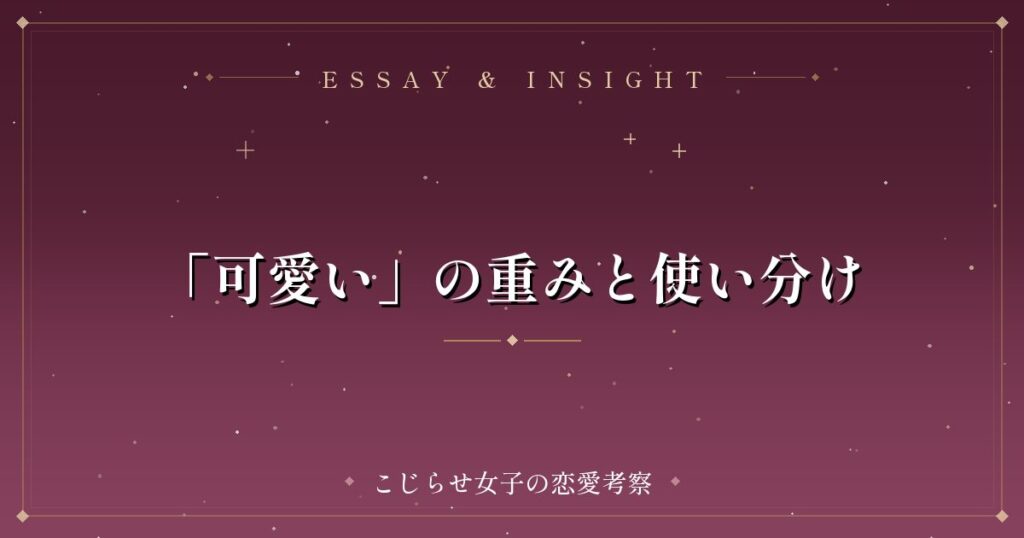 「可愛い」の重みと使い分け
