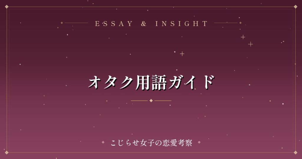 オタク用語ガイド