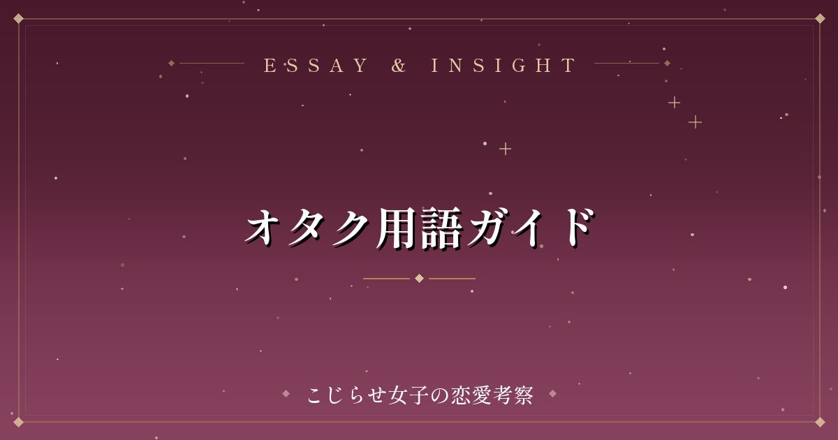 オタク用語ガイド