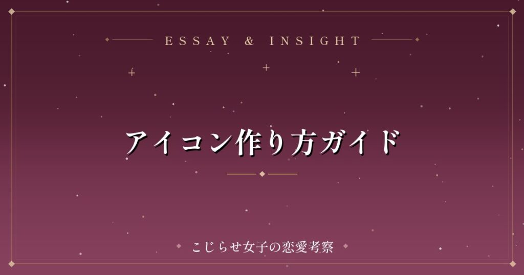アイコン作り方ガイド