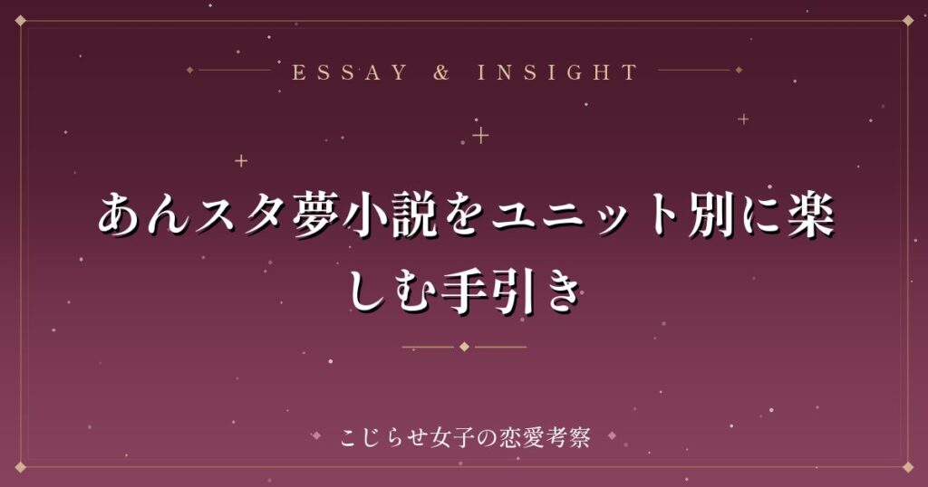 あんスタ夢小説をユニット別に楽しむ手引き