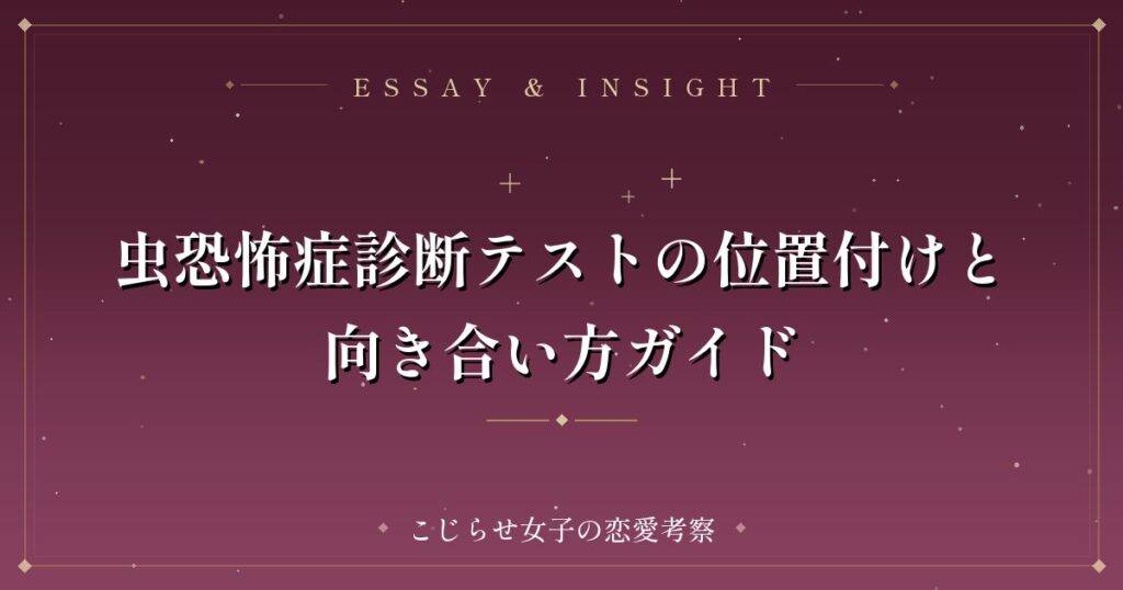 虫恐怖症診断テストの位置付けと向き合い方ガイド