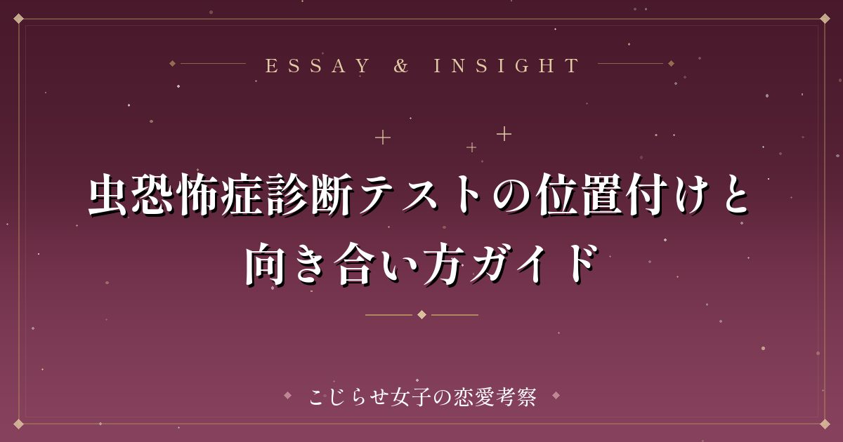 虫恐怖症診断テストの位置付けと向き合い方ガイド