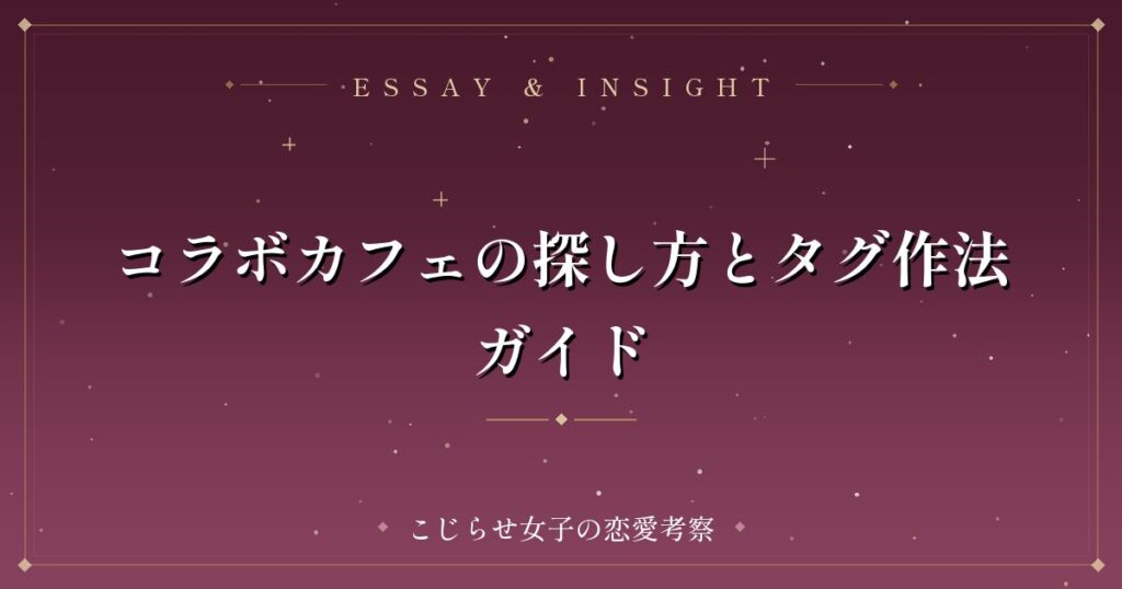 コラボカフェの探し方とタグ作法ガイド