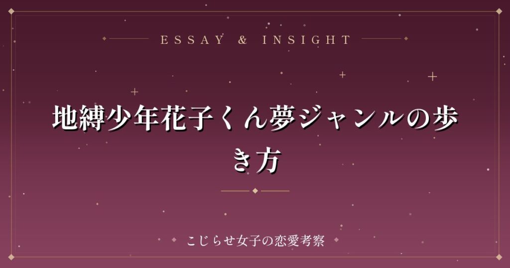 地縛少年花子くん夢ジャンルの歩き方