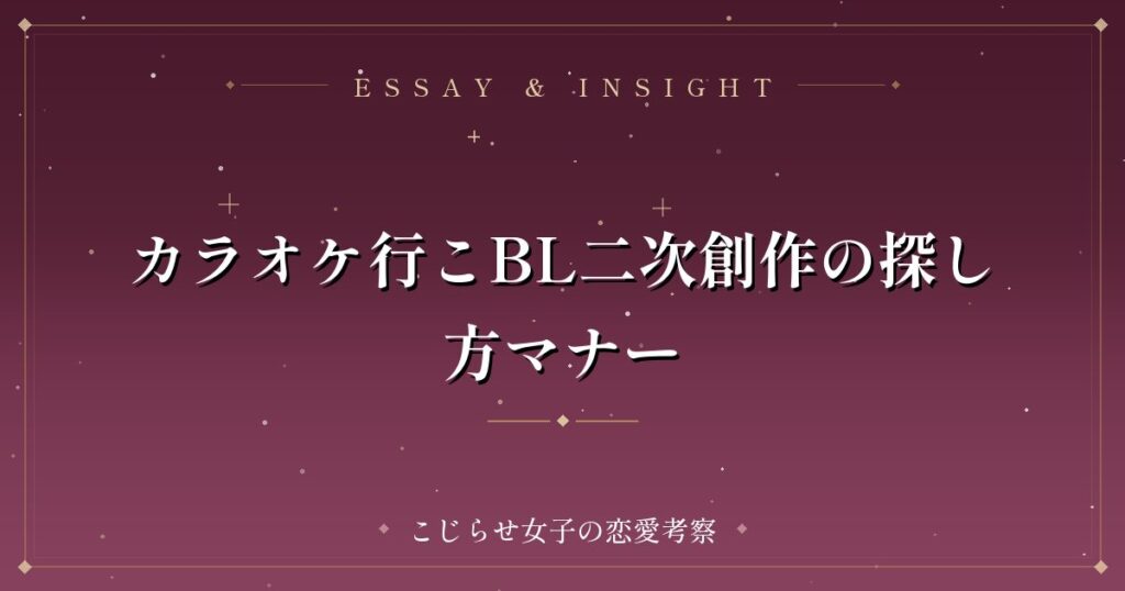 カラオケ行こBL二次創作の探し方マナー