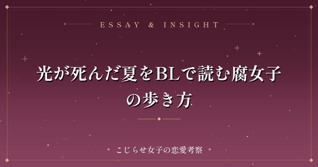 光が死んだ夏をBLで読む腐女子の歩き方