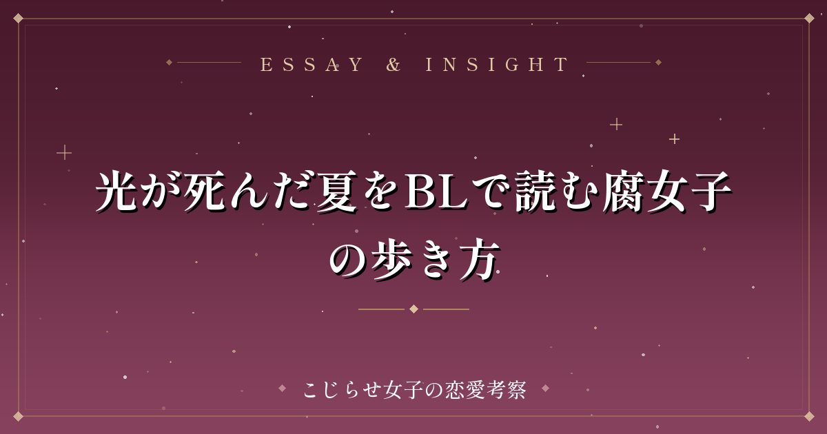 光が死んだ夏をBLで読む腐女子の歩き方