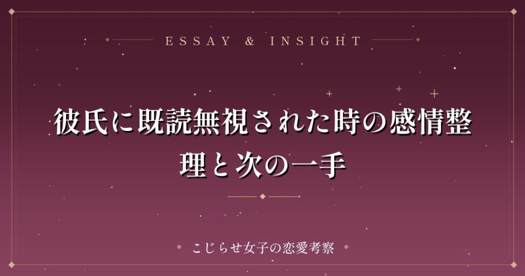 彼氏に既読無視された時の感情整理と次の一手