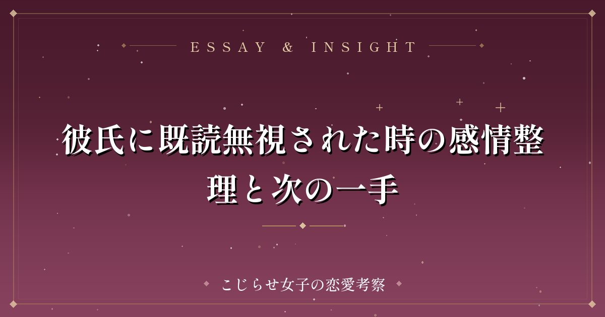 彼氏に既読無視された時の感情整理と次の一手