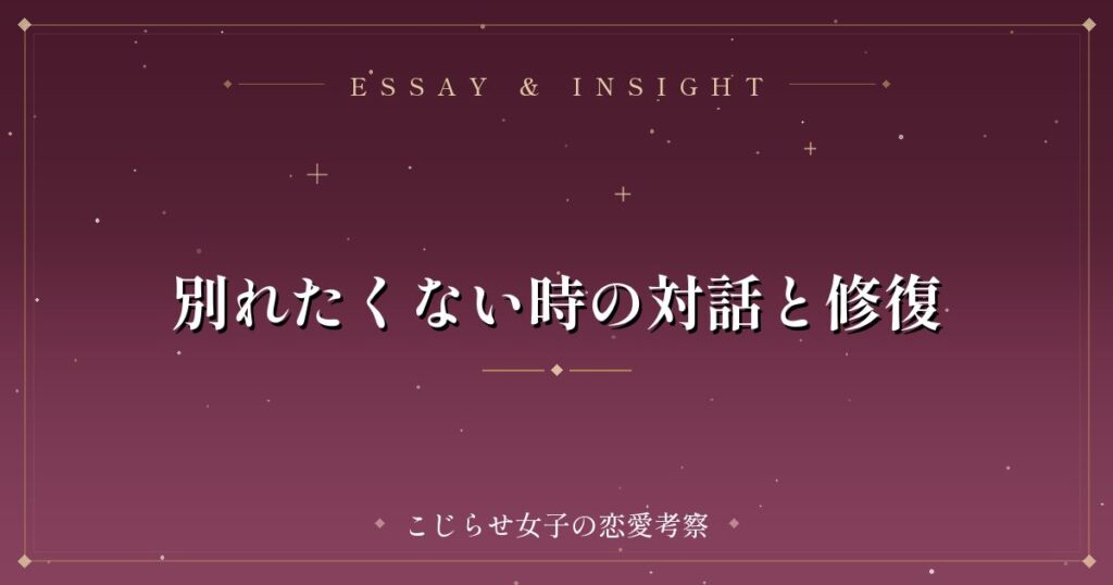別れたくない時の対話と修復