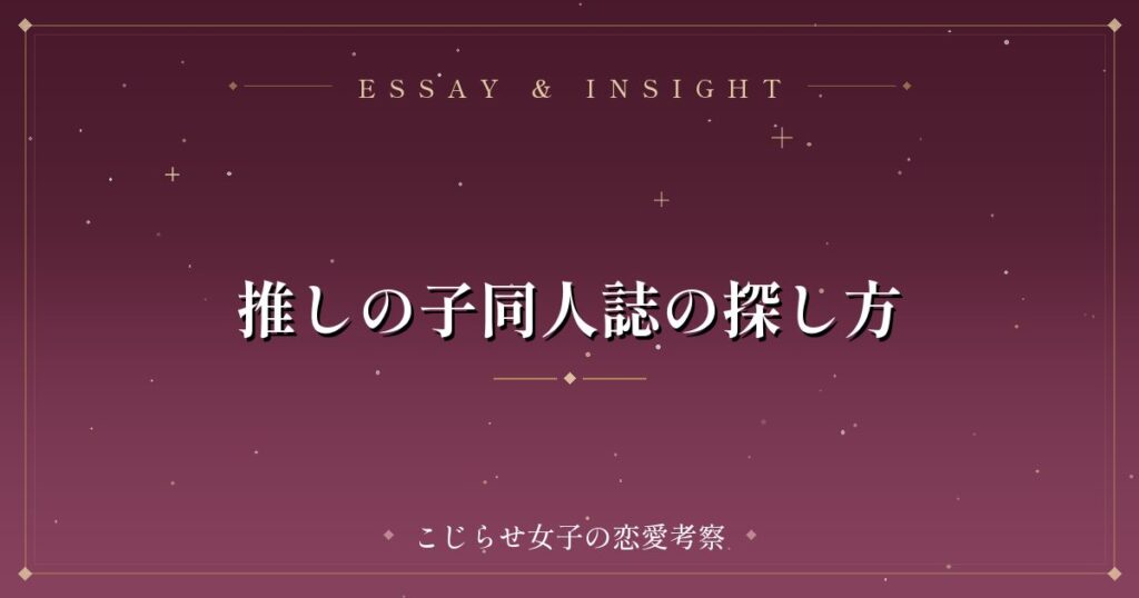 推しの子同人誌の探し方