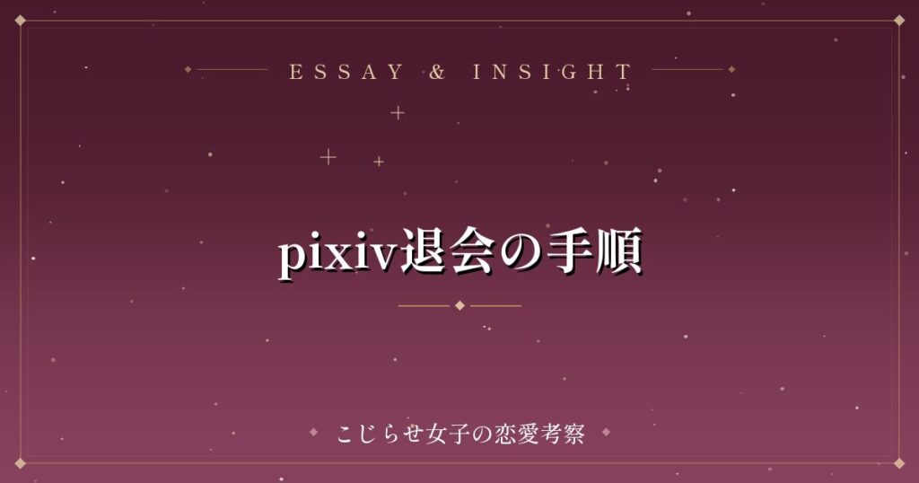 pixiv退会の手順