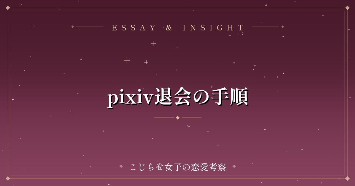 pixiv退会の手順