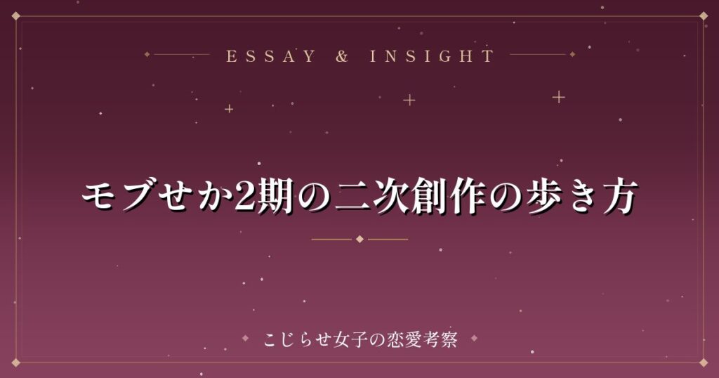 モブせか2期の二次創作の歩き方