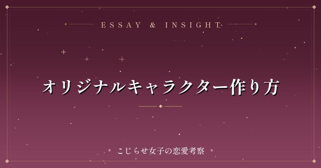 オリジナルキャラクター作り方