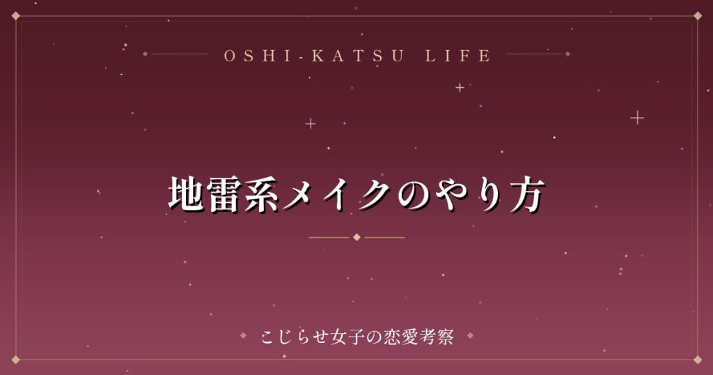 地雷系メイクのやり方