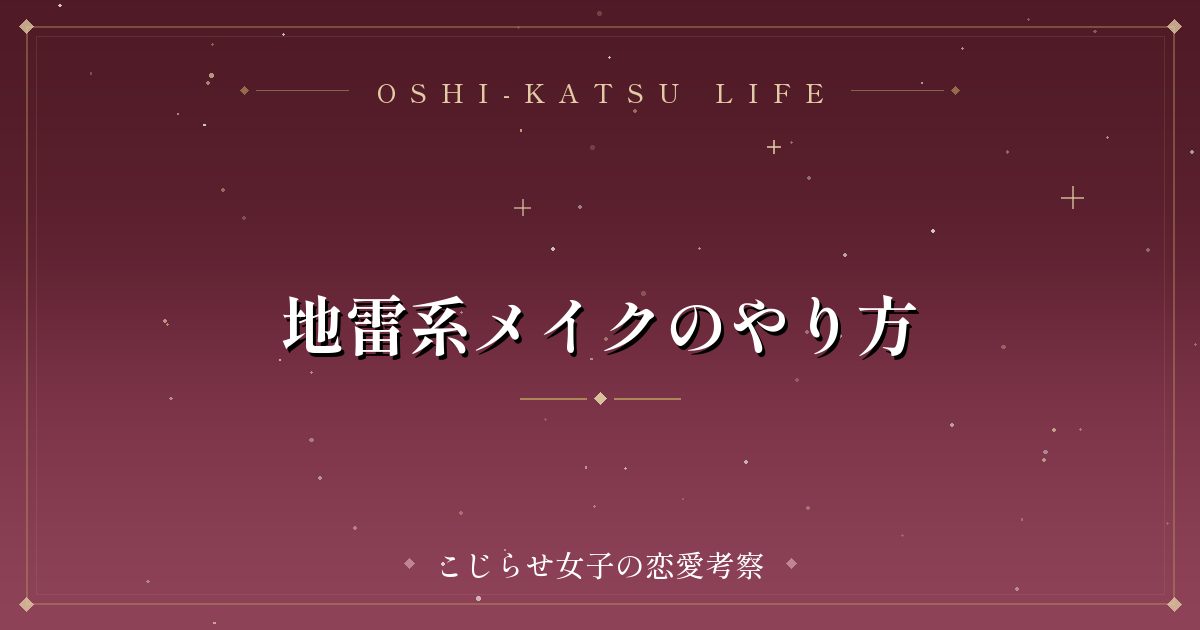 地雷系メイクのやり方