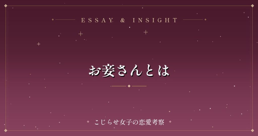 お妾さんとは