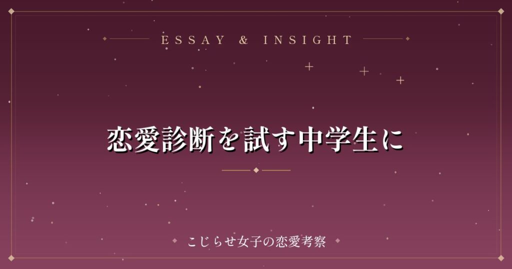 恋愛診断を試す中学生に