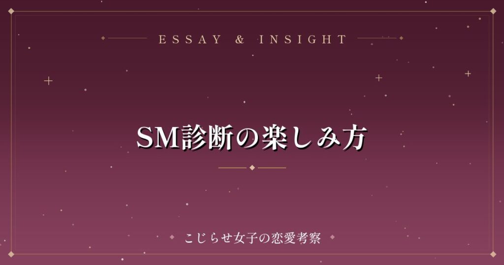 SM診断の楽しみ方