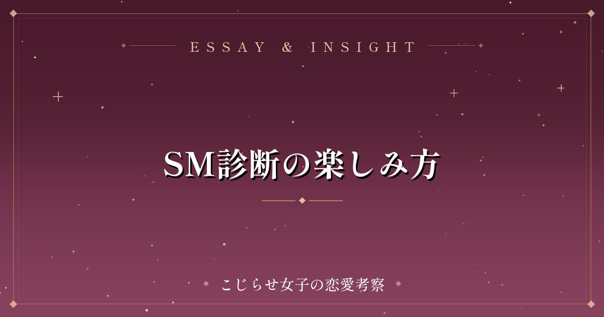 SM診断の楽しみ方