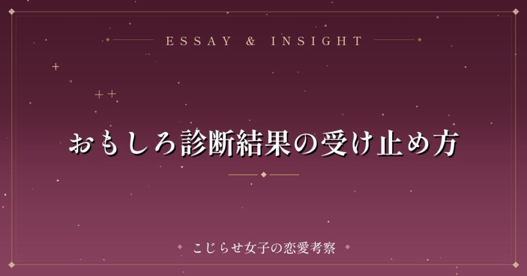 おもしろ診断結果の受け止め方