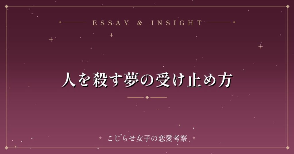 人を殺す夢の受け止め方