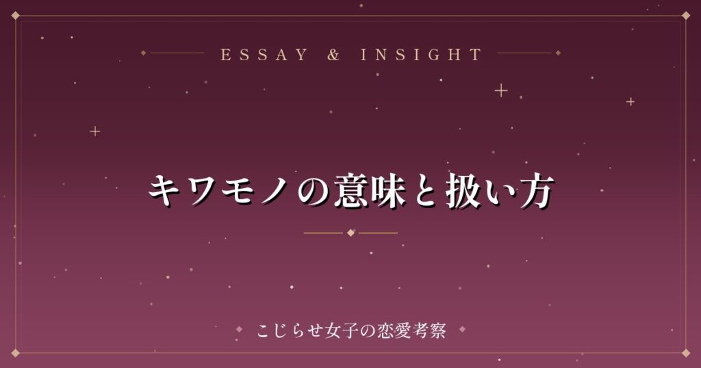 キワモノの意味と扱い方