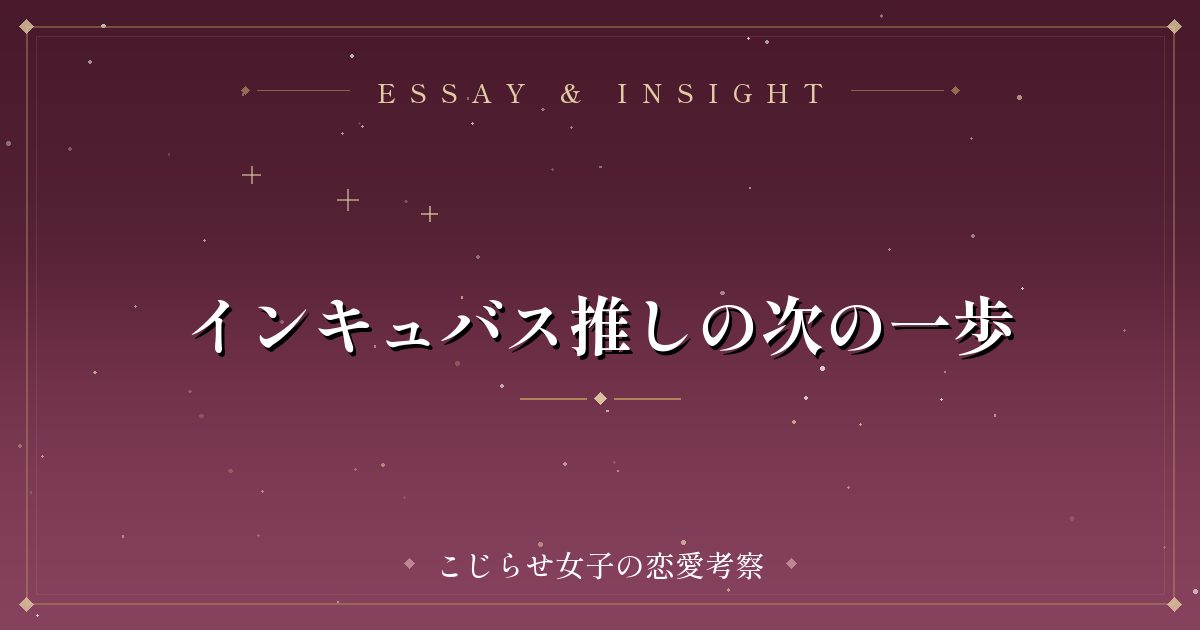 インキュバス推しの次の一歩