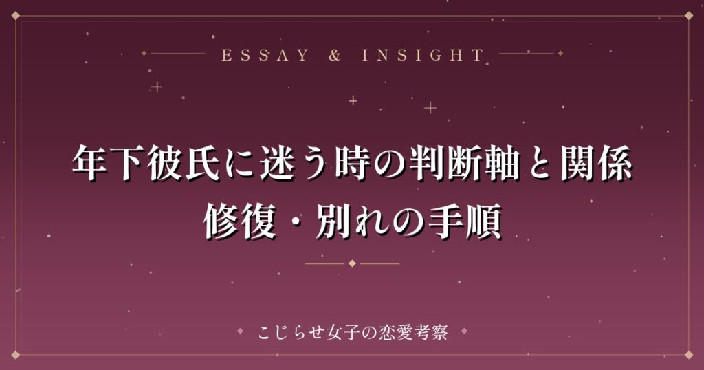 年下彼氏に迷う時の判断軸と関係修復・別れの手順