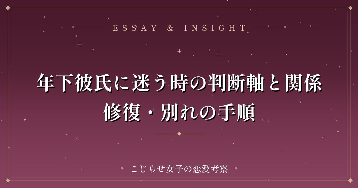 年下彼氏に迷う時の判断軸と関係修復・別れの手順
