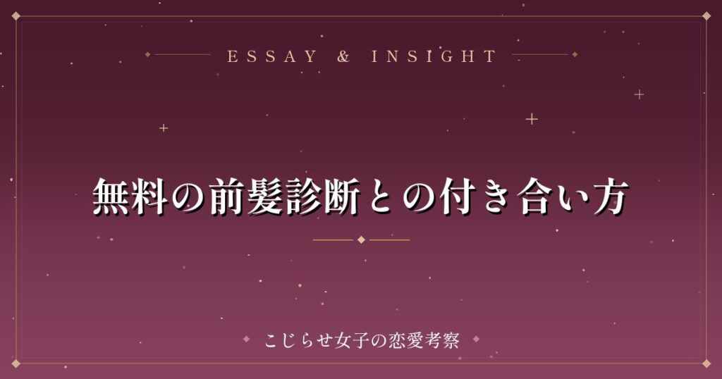 無料の前髪診断との付き合い方
