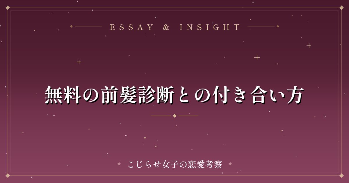 無料の前髪診断との付き合い方