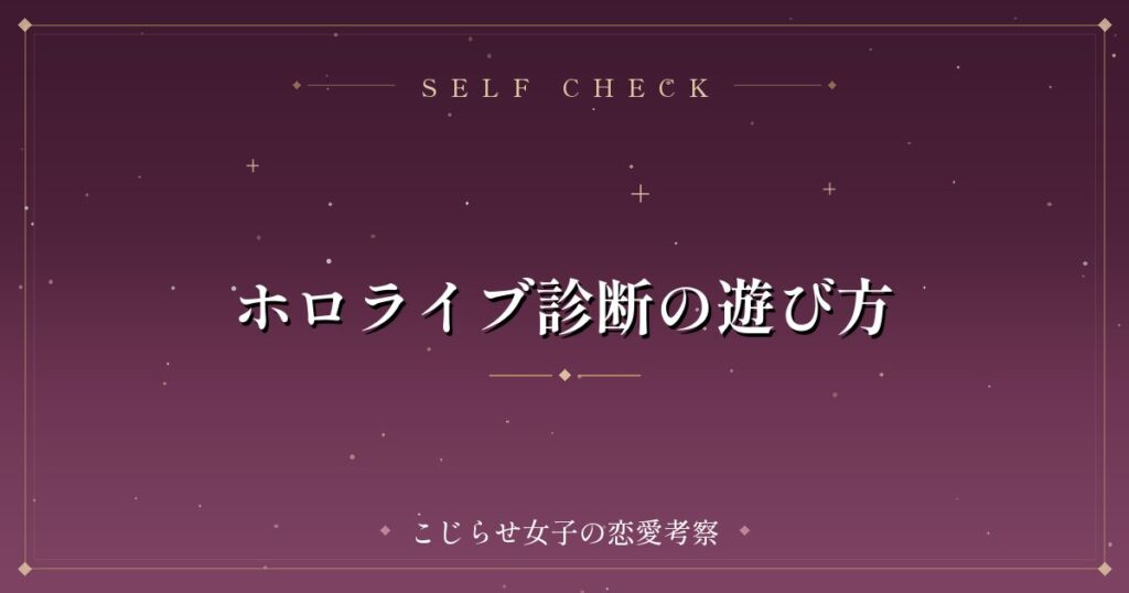 ホロライブ診断の遊び方
