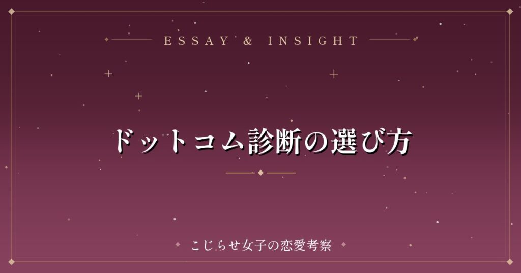 ドットコム診断の選び方