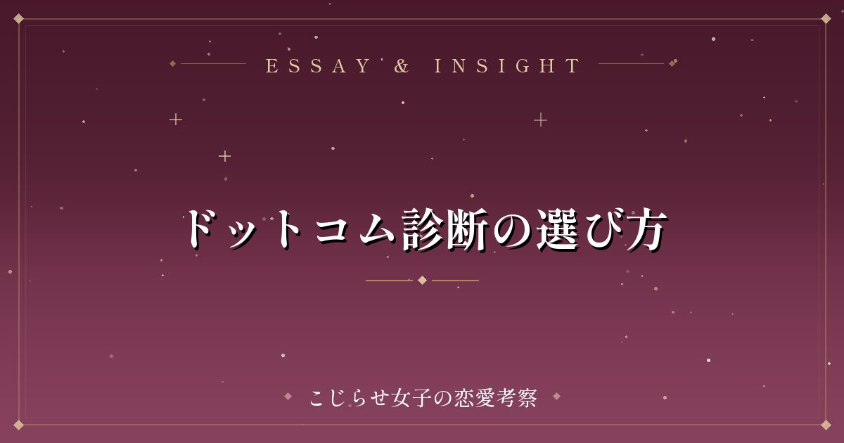 ドットコム診断の選び方