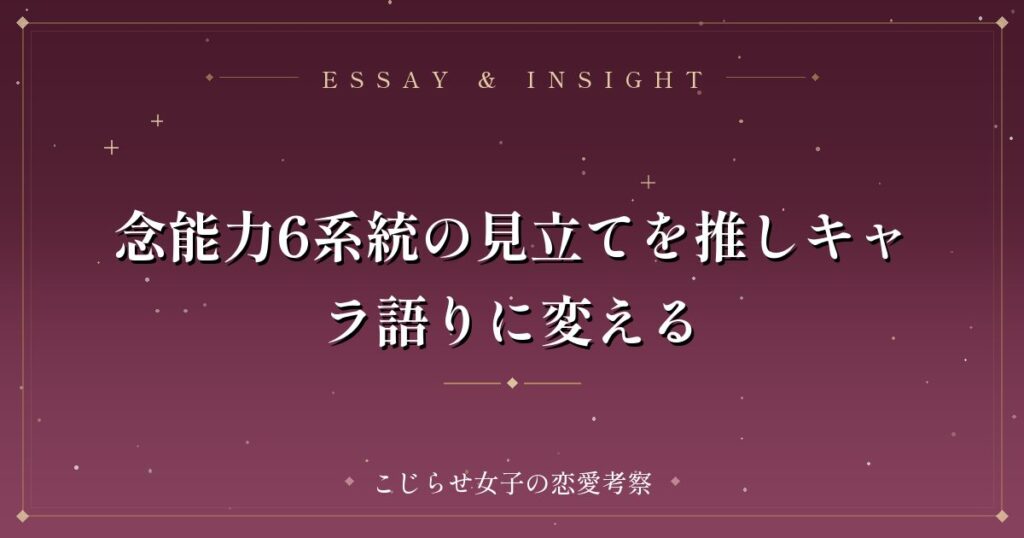 念能力6系統の見立てを推しキャラ語りに変える