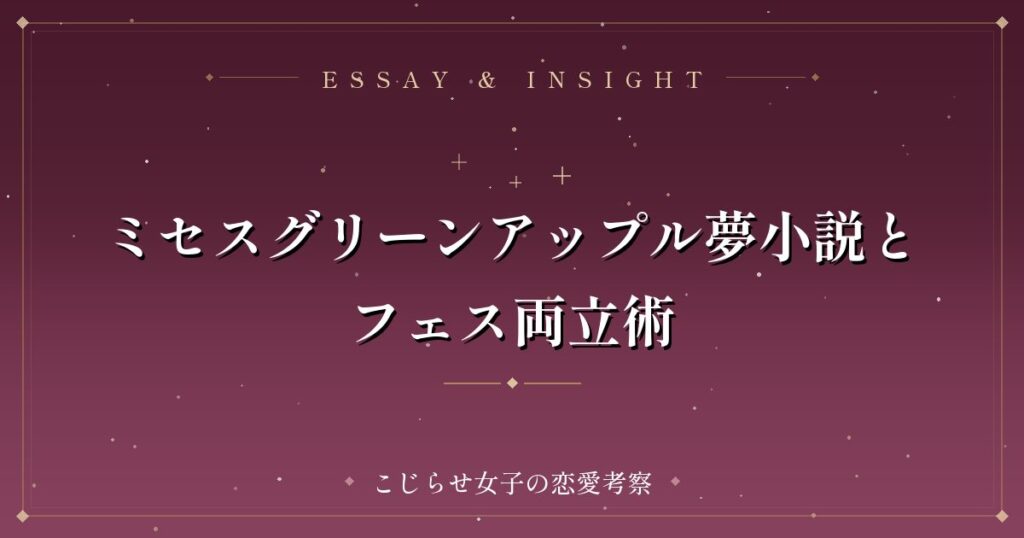 ミセスグリーンアップル夢小説とフェス両立術