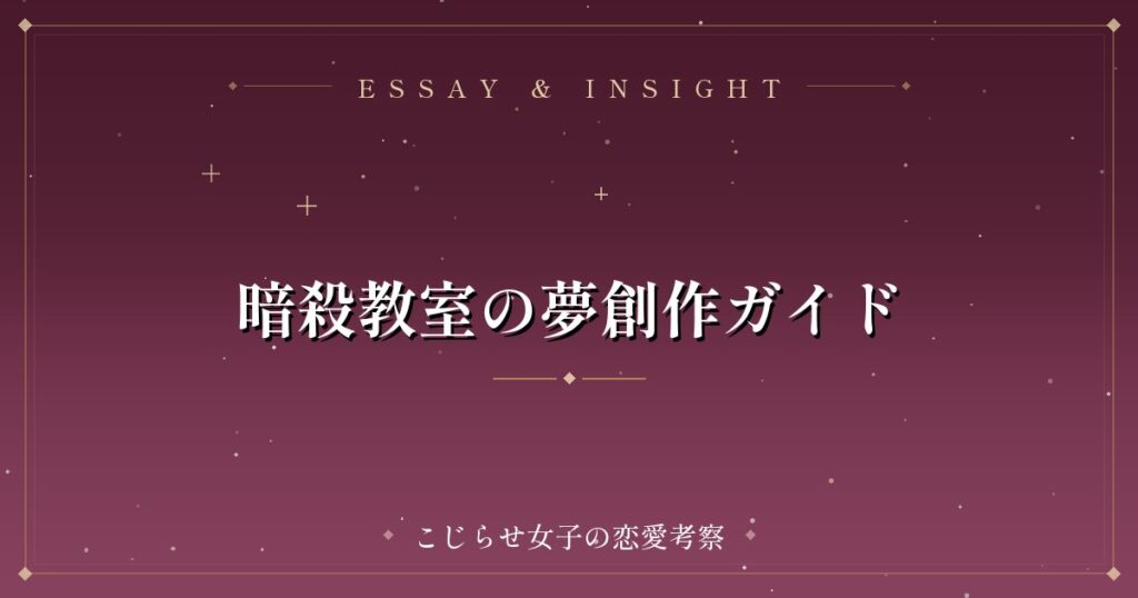 暗殺教室の夢創作ガイド