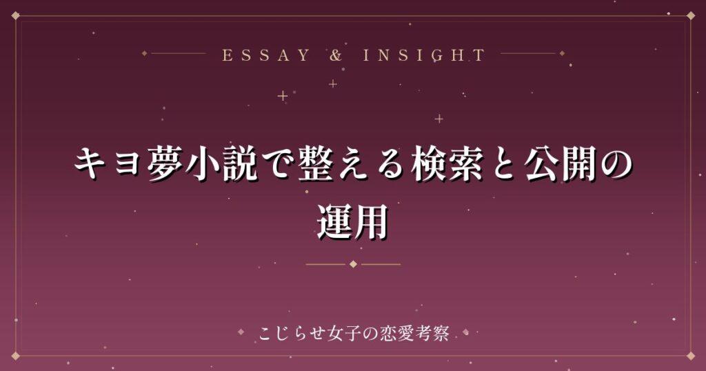 キヨ夢小説で整える検索と公開の運用