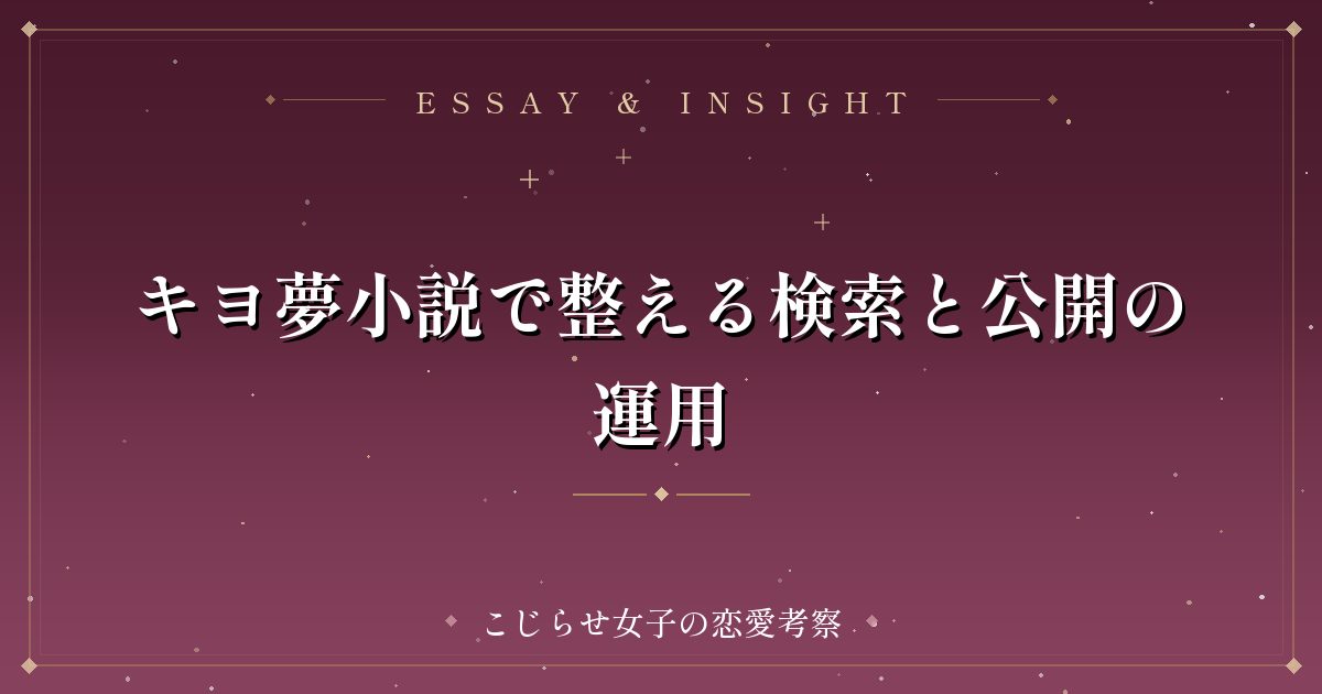 キヨ夢小説で整える検索と公開の運用