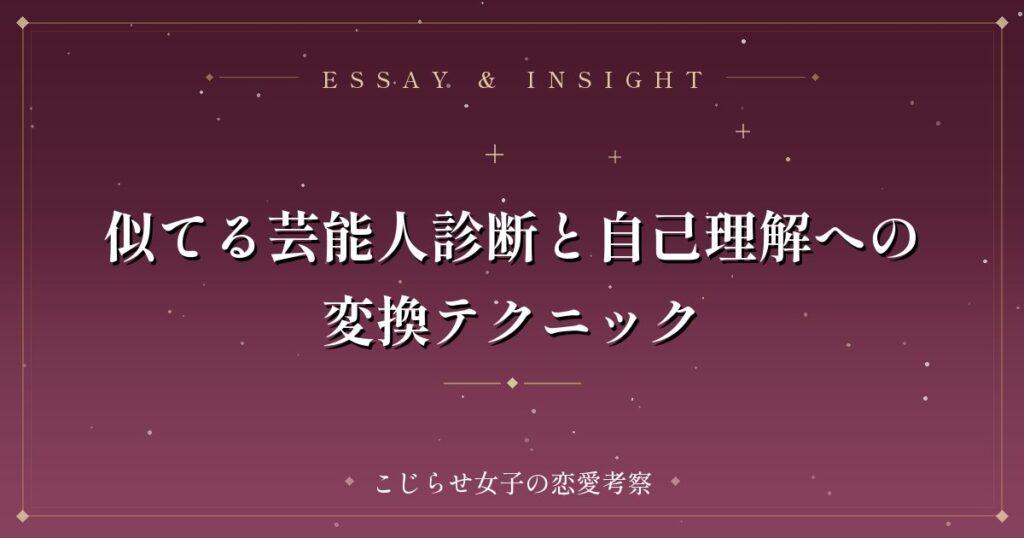 似てる芸能人診断と自己理解への変換テクニック