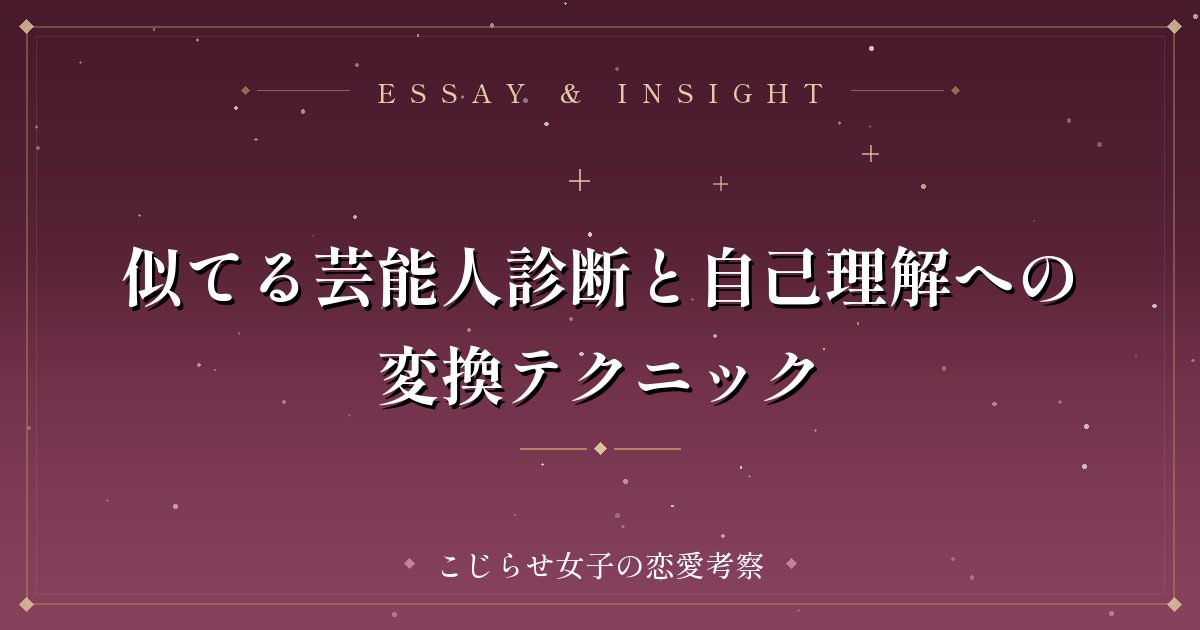 似てる芸能人診断と自己理解への変換テクニック